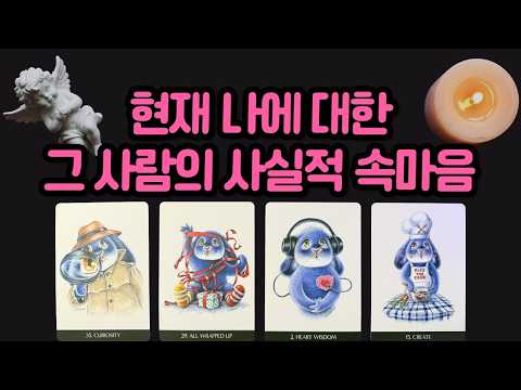 [타로] 현재 나에 대한 그 사람의 사실적 속마음💗 낱낱이 밝혀드려요🌷