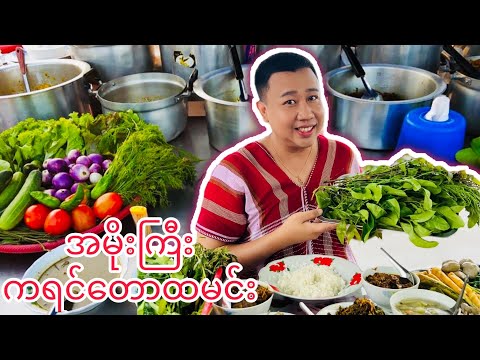 ဘားအံ့ကမ်းနားစျေးက အမိုးကြီး ကရင်    တောထမင်း အကြိုက်ဆွဲပြီ။ #kosawfoodvlog