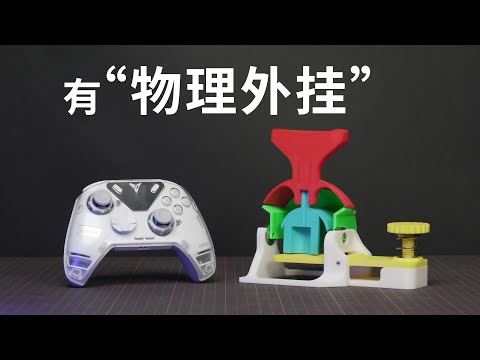 Owen来造 | 次世代手柄的工作原理是什么，居然还有“物理外挂”