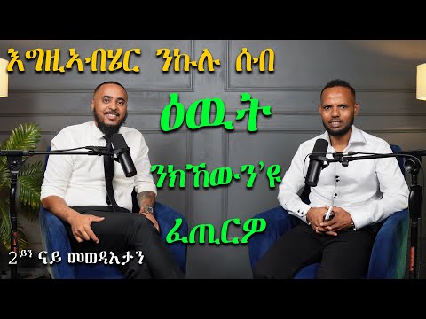 ኣምላኽ ንኹልና ዕውታት ክንከውን'ዩ ፈጢሩና - Aptech Africa CEO (Metkel Zerai) 2ይ ክፋልን መወዳእታን | 𝐅𝐢𝐝𝐞𝐥 𝐅𝐢𝐧𝐚𝐧𝐜𝐞