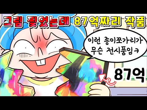 (사이다툰) 잼민이가 미술관 전시품 낙서 같다고 찢어버렸는데 87억 짜리 작품임ㅋㅋㅋㅋㅋ/영상툰/썰툰/