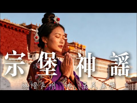 2025最好聽宗卡語歌單【聽見慈悲】| 不丹高原天籟之聲| 民族樂器| 讀書、寫作、休息都合適的背景音樂🎧 | 純淨舒緩系音樂 ✨ #不丹音樂 #流行歌曲 #民謠 #民間音樂 #療愈音樂#工作音樂