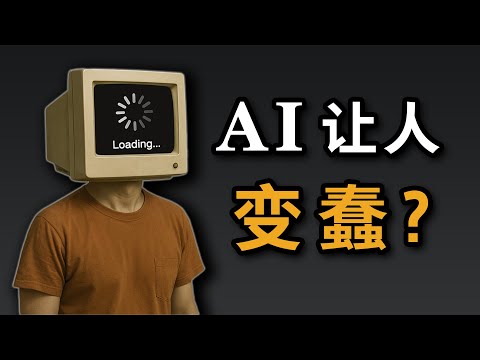 越用AI，人越蠢？