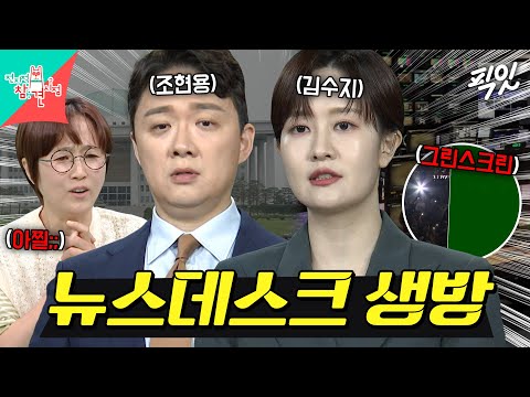 [전참시] 대선 D-1 생방송 뉴스데스크 방송 사고? 제이홉도 감탄한 프로 앵커 김수지의 대처법 MBC250614방송 #뉴스데스크 #김수지 #대선