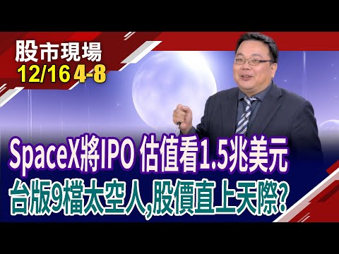 劍指全球最大科技上市案 SpaceX IPO傳聞再點燃想像?馬斯克拋出AI算力星際夢 台概念股誰跟飛上太空?|20251216(第4/8段)股市現場*曾鐘玉(謝明哲)