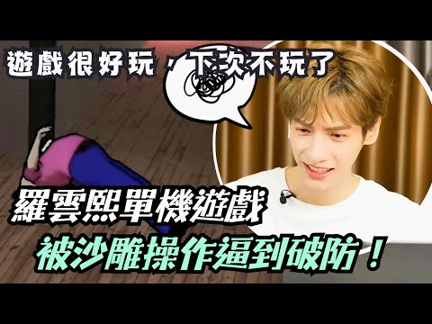 Luo Yunxi breaks character! Gentle idol gets frustrated in games he can’t even speak—adorable chaos!