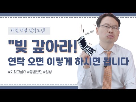 빚쟁이 연락 오면 이렇게 하세요. 빚 독촉 피하는 법