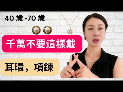 40 歲 -70 歲I 耳環,項鍊千萬不要這樣帶I 最常見的五個首飾穿戴錯誤,你中了幾個?