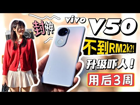 🔥爱拍照选它！这手机真的逆天了！还新增 AI 啦！🤯 RM2k 以内最能打的拍照手机？vivo V50 评测：我实测了3周，全方位测！vivo V50 review