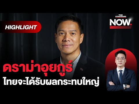 กัณวีร์ยืนยันจดหมายจริง! พร้อมฉายภาพผลกระทบส่งอุยกูร์กลับจีน | THE STANDARD NOW (HL)