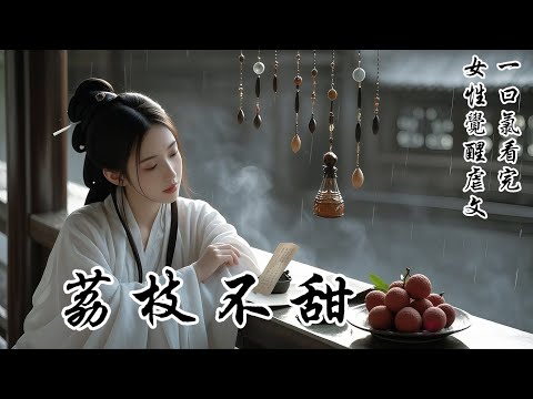 【荔枝不甜】嫡姐離世前，設計讓我成了她兒女的後娘。我頂着不知廉恥的罵名，盡心照顧府中上下。可無論我做得多好，夫君卻總是想着嫡姐。直到我得知自己命不久矣，心中的鬱結竟驟然鬆開了