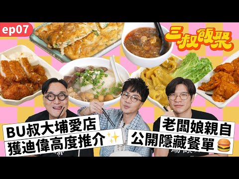 三叔飯聚 EP07｜BU叔大埔愛店獲迪偉高度推介✨｜老闆娘親自公開隱藏餐單🍔 (中文CC字幕)