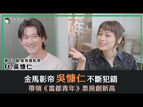 金馬影帝 #吳慷仁《富都青年》票房衝破九千萬！並在香港電影評論學會大獎擊敗 #梁朝偉！！吳慷仁在金馬獲獎後親口跟李安說：「我一定會再犯錯。」｜20231129｜與軒軒講 EP13