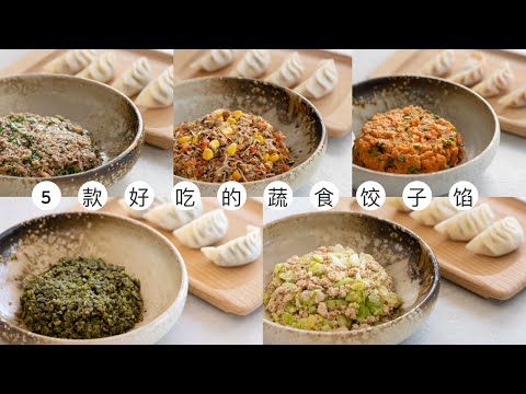 5款超好吃的素饺子馅做法，赶紧收藏配方！