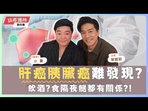 【小董開TALK】最惡癌症-胰臟癌&肝癌 : 飲酒係最大元兇? 隔夜餸都有關係?!