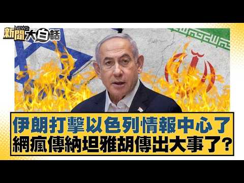 伊朗打擊以色列情報中心了 網瘋傳納坦雅胡傳出大事了？【#新聞大白話】20260315-5｜#謝寒冰 #呂禮詩 #徐和謙 @tvbstalk
