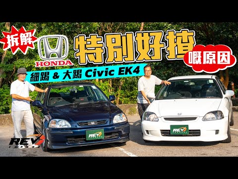 Honda Civic EK4 A nostalgic car for fun in 1990s Just let VTEC kick in! #REVchannel