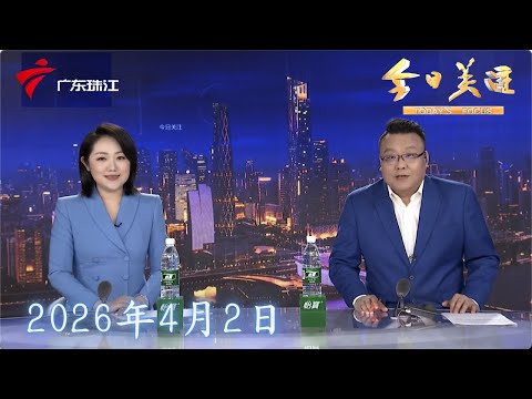 【今日关注】广州：村主干道变“夜市街” 街坊质疑选址不合理|佛山：街头休闲木凳破损严重存隐患“如坐针毡”|深圳：清明假期高速易堵 三处应急车道临时开放|20260402完整版 #粤语 #news