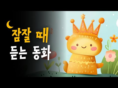 엄마가 읽어주는 명작동화 🌙 숨겨진 안데르센 동화모음  💤 호호샘의 잠자리동화