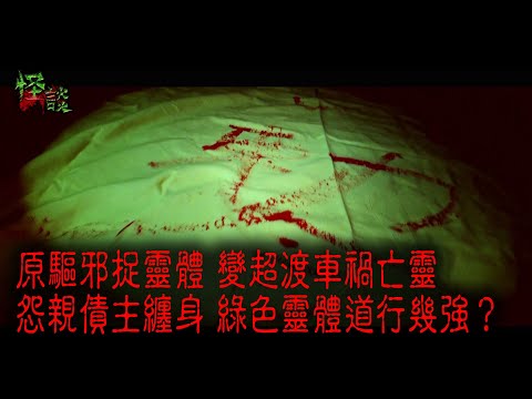 ※經典重溫※2013年【怪談】肆│原驅邪捉靈體 變超渡車禍亡靈 怨親債主纏身 緑色靈體道行幾強?