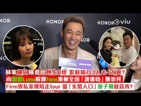 ✨足本訪問：林峯爆同鍾嘉欣傾生B經 家庭旅行3人去4人返❓向囡囡Luna解釋fans集郵全因「讀書叻」獲崇拜😄 Firm實私家櫈陪走tour🕺 搵「失蹤人口」徐子珊做嘉賓❓｜Viu1現場實況