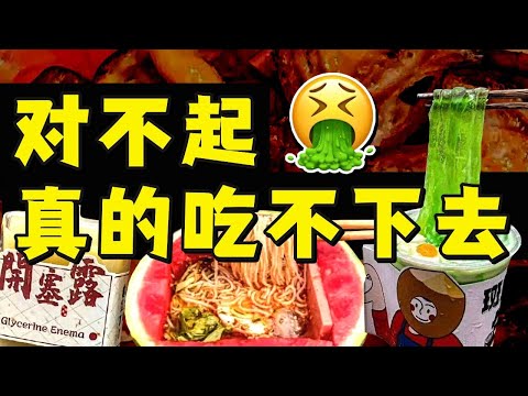 网红美食为何进化成黑暗料理？奶茶加米粉，肥肠包榴莲，谁吃了不说句离谱！- IC实验室出品