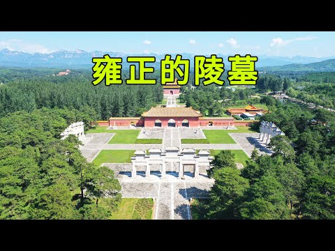 The feng shui of the Yongzheng Mausoleum is extremely particular, and there must be an expert around