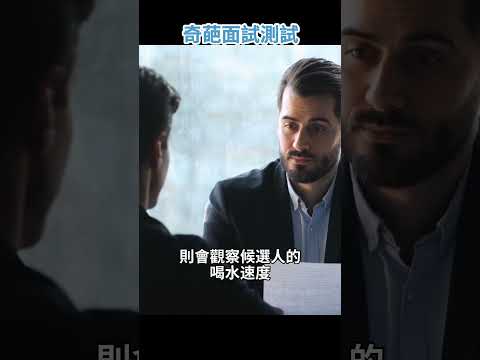 澳洲老闆奇葩面試要求引發全網熱議！履歷再漂亮也沒用，因為這個動作，直接被淘汰？！