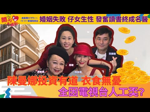 【開心大派對 20251122】陳曼娜投資有道 衣食無憂  全因電視台人工奀? 婚姻失敗 仔女生性 發奮讀書終成名醫 #陳曼娜 #薛家燕 #新城廣播