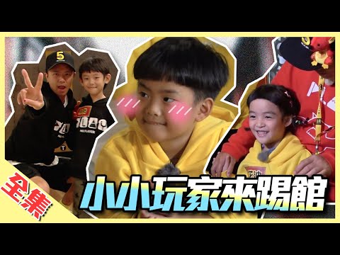 玩很大史上最累企劃，小小玩家來玩囉～小孩電力無極限，爸爸全崩潰！想休息？門都沒有～綜藝玩很大【第143回 台灣 宜蘭】20200118【第284集完整版】