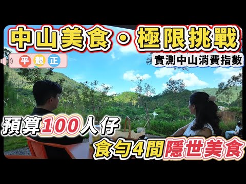 中山樓盤｜亞Ken實測！挑戰100蚊食四餐，中山隱世食店100蚊食到扶墻走，消費指數低到懷疑人生，重點“平靚正”｜超實惠｜港人買樓必看｜中山買樓｜大灣區地產｜中山房探｜大灣區樓盤｜中山地產｜大灣區買樓