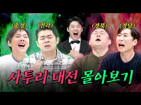 방언과 도파민이 터지는 사투리 싸움 모음.zip 🤬 | 극과긁 특집