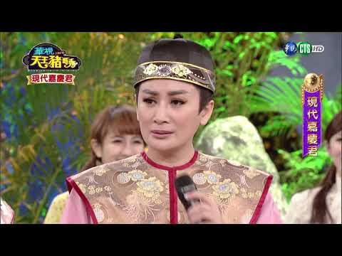 華視天王豬哥秀 現代嘉慶君 | 2018.04.15
