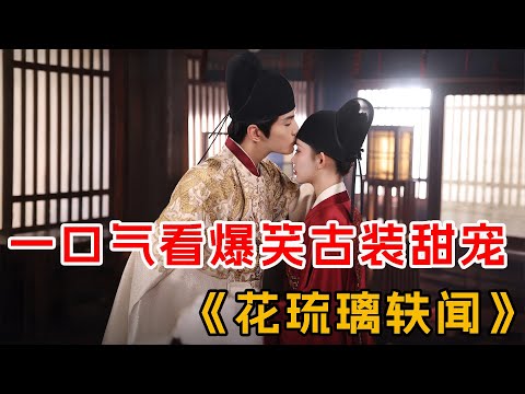 腹黑太子&戏精千金！一口气看完《花琉璃轶闻》全集