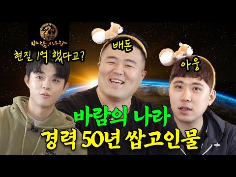 바람의 나라 추억팔이, 사건사고 다 턴다~ 바통령 배돈과 궁사 1위 아웅(수안) 대면 합방 최초공개! | [탑티어즈] EP05. 바람의 나라 50년 경력 쌉고인물 특집