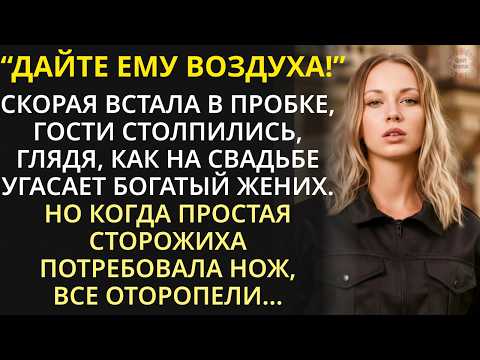 Мажор взял ночную сторожиху на свадьбу отца как пару. Увидев её, жених рухнул как подкошенный...