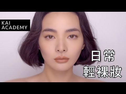 「凱咪學院」超美的輕裸妝容，日常社交距離也能像仙女！