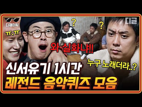 [#신서유기7] (1시간) 아니 이 노래를 모른다고?!?😫 규현 앞에서 규현 노래 틀리는 송민호ㅋㅋㅋ 신서유기 애청자는 화가납니다..^^ | #디제이픽
