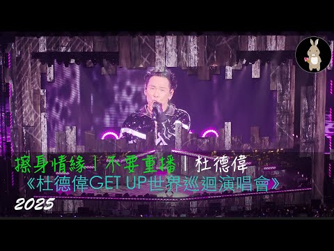 擦身情緣｜不要重播｜杜德偉經典情歌｜《杜德偉GET UP世界巡迴演唱會》2025