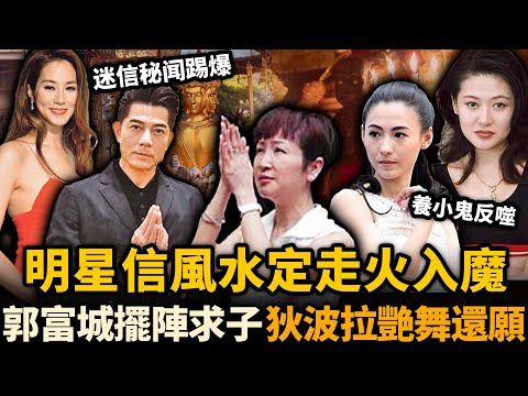 信風水定係走火入魔？港圈明星迷信秘聞踢爆，風水陣、四面佛、養小鬼全部都有！由郭富城到張家輝，一個個明星信到出晒事！#風水 #佛