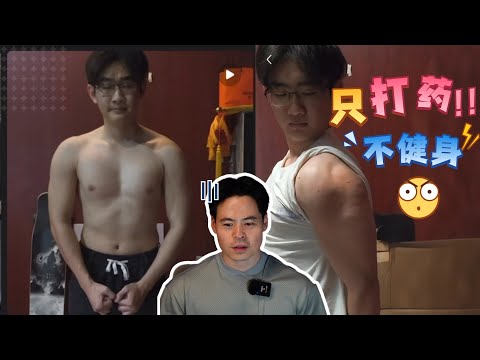 他只打药不健身