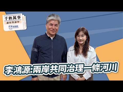 '26.04.16【觀點│千秋萬事】李鴻源:兩岸共同治理一條河川|@中廣新聞網BCC