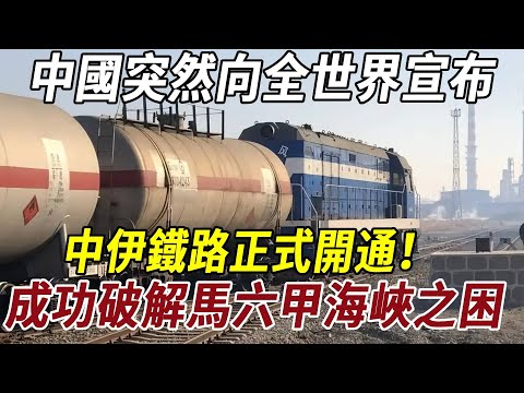 中國突然向全世界宣布，中伊鐵路正式開通！成功破解馬六甲海峽之困！#历史冷知识 #历史 #史料未及