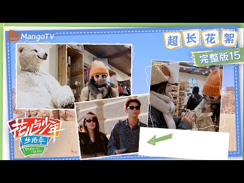 【超长花絮】第15期：迪丽热巴快乐购物独家彩蛋 “丽挽狂岚”闺蜜夜话遭遇飞虫突袭  | 花儿与少年5·丝路季 Divas Hit The Road S5 | MangoTV