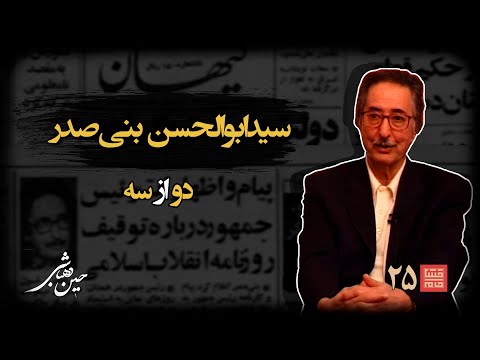 خشتِ‌ خام ۲۵ | سید ابوالحسن‌ بنی‌صدر و حسین‌ دهباشی | بخش دوم: فرمانده در جبهه؛ رقابت در داخل