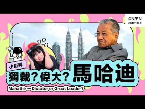 Mahathir, is he a great statesman or dictator in the eyes of Tunku Abdul Rahman?(Micropedia) [EngCC]