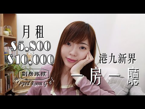 陪我睇樓!! 月租 $5800 - $10000💥一房一廳 🙀 港九新界 劏房到新樓 | 劏房旅孩🍒