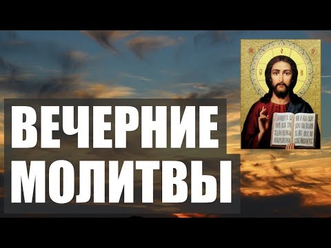 ВЕЧЕРНИЕ МОЛИТВЫ НА СОН ГРЯДУЩИМ. АУДИО+ТЕКСТ