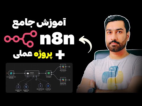 آموزش n8n و ساخت ایجنت های هوش مصنوعی