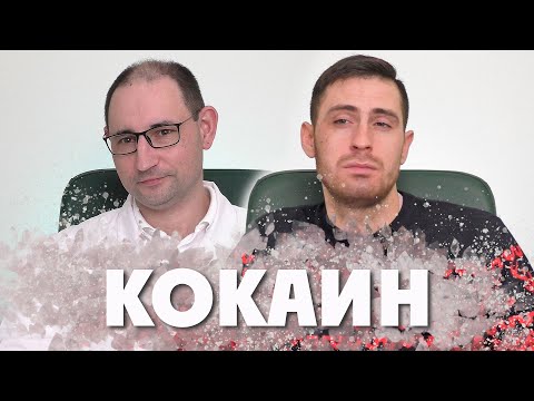 Кокаин - король наркотиков | Нарколог и наркоман о кокаине